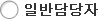 일반담당자(개인)